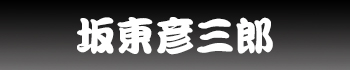 坂東彦三郎