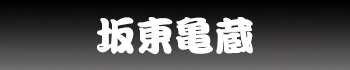 坂東亀蔵