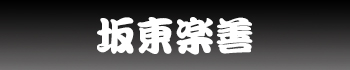 坂東楽善